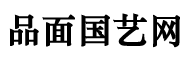 品面国艺